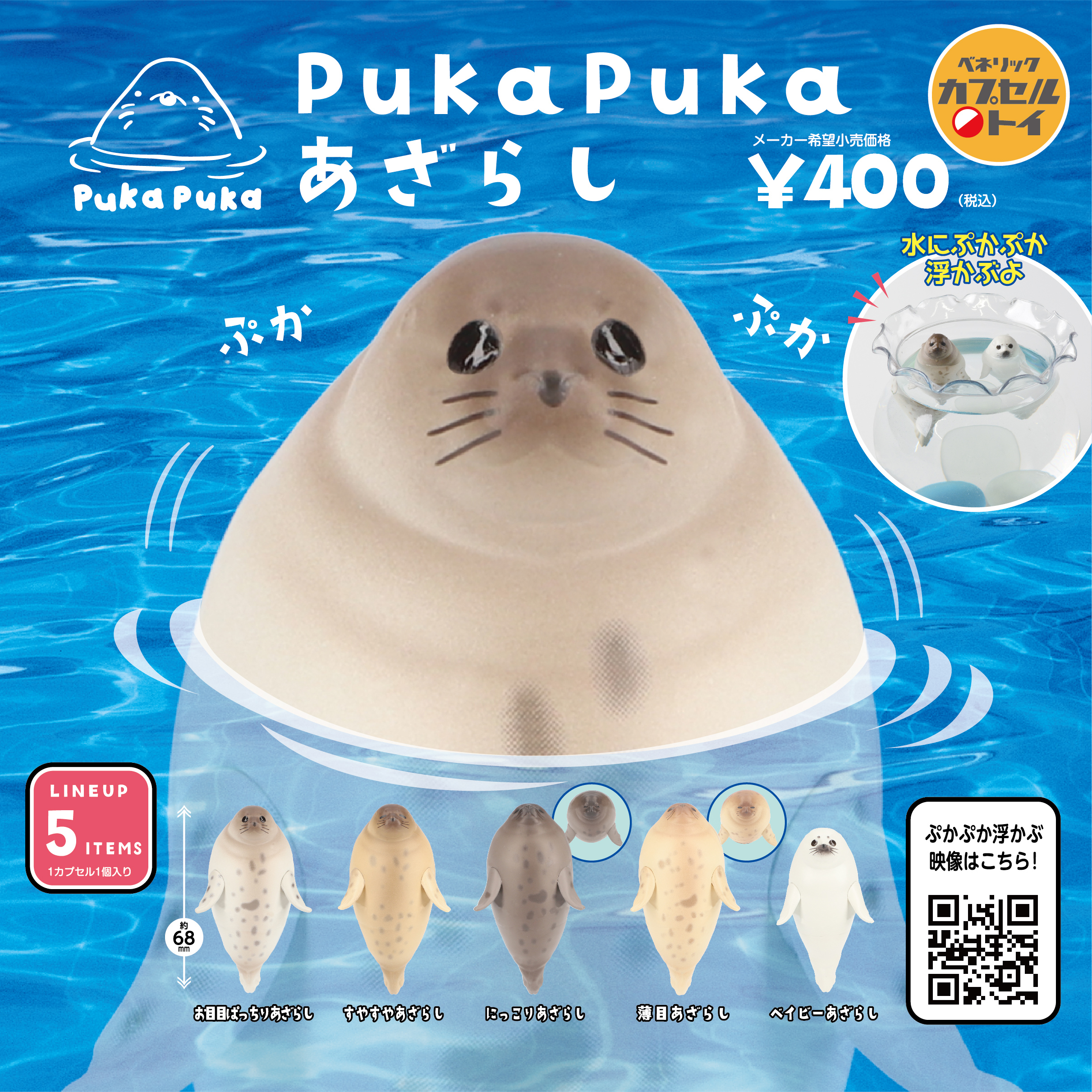 ベネリックカプセルトイ