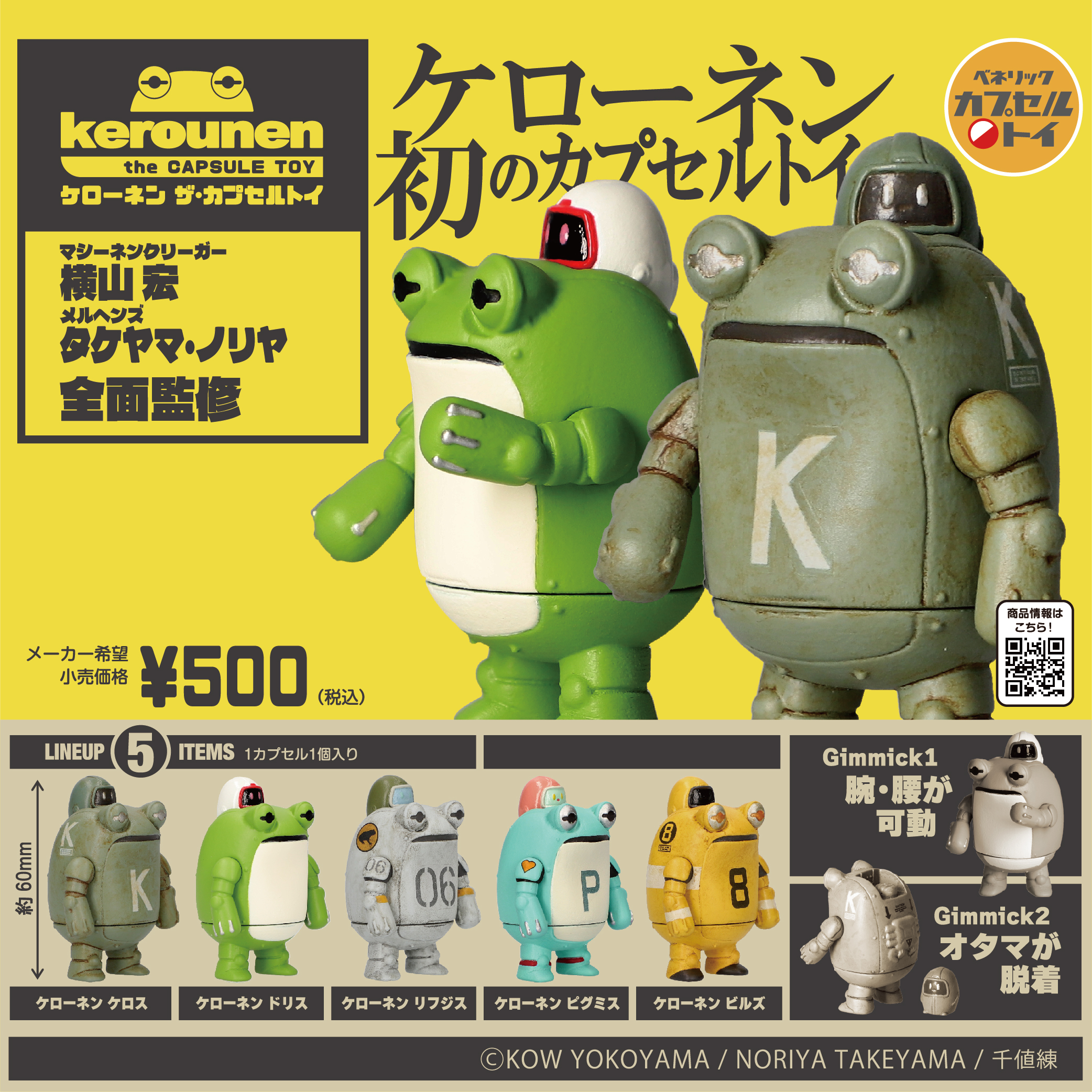 ベネリックカプセルトイ
