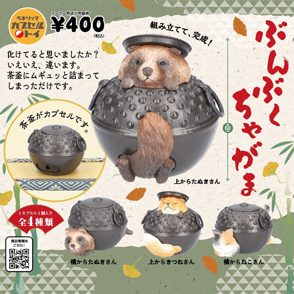 分ぶくちゃがま   アイロン ベネリックカプセルトイ
