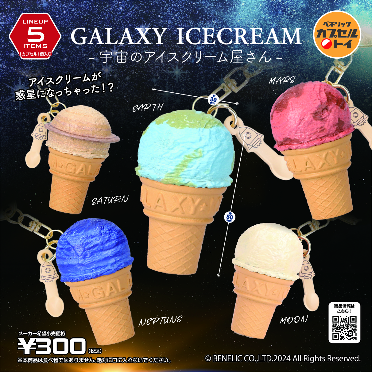 ベネリックカプセルトイ