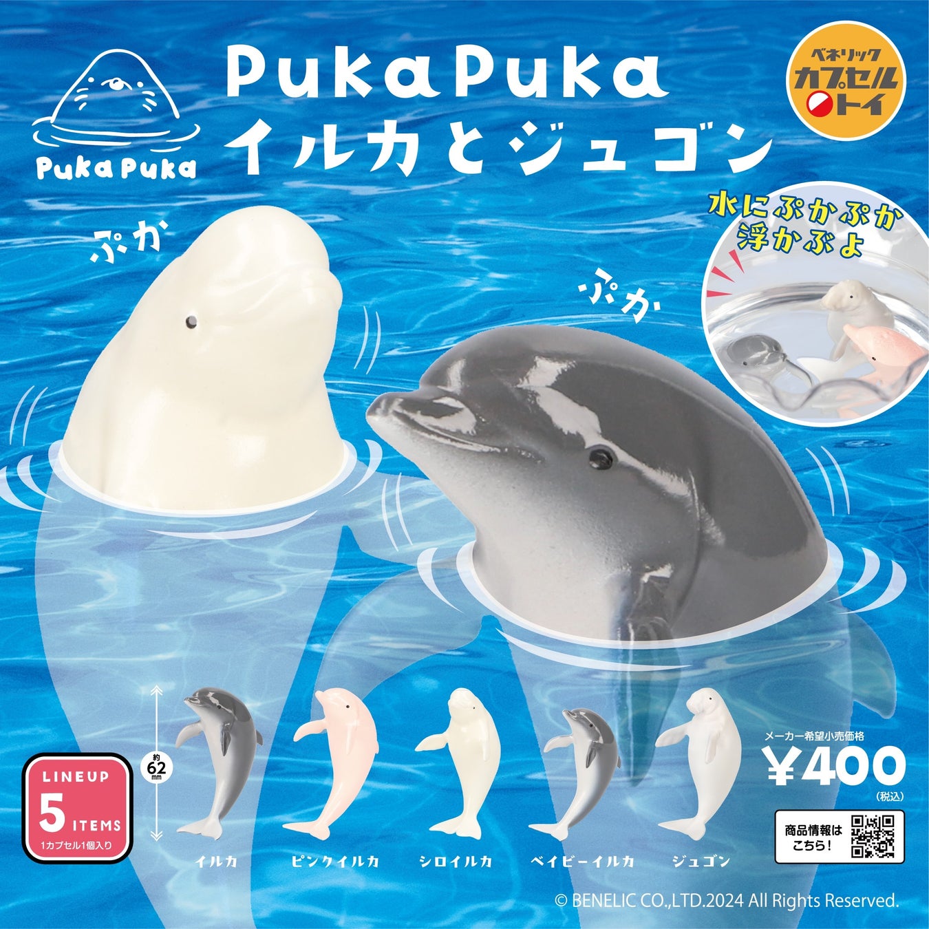ベネリックカプセルトイ