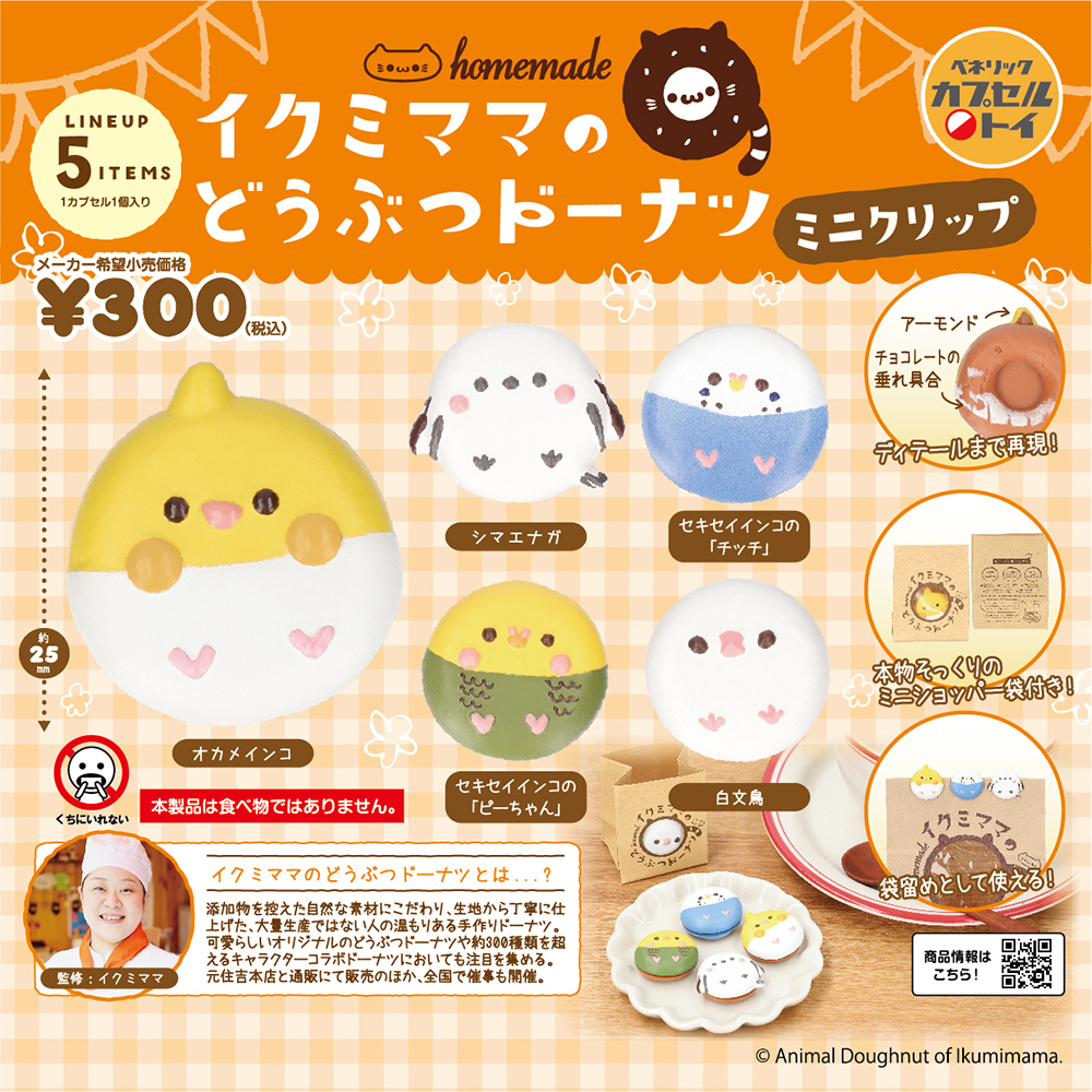 ベネリックカプセルトイ