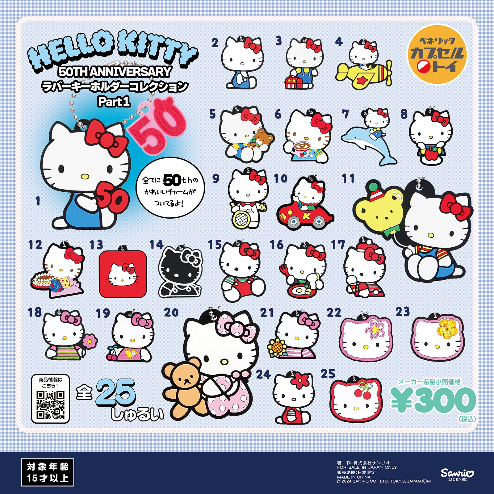 ハローキティ50＋1 マスコット 　34個　まとめ売り ベネリックカプセルトイ