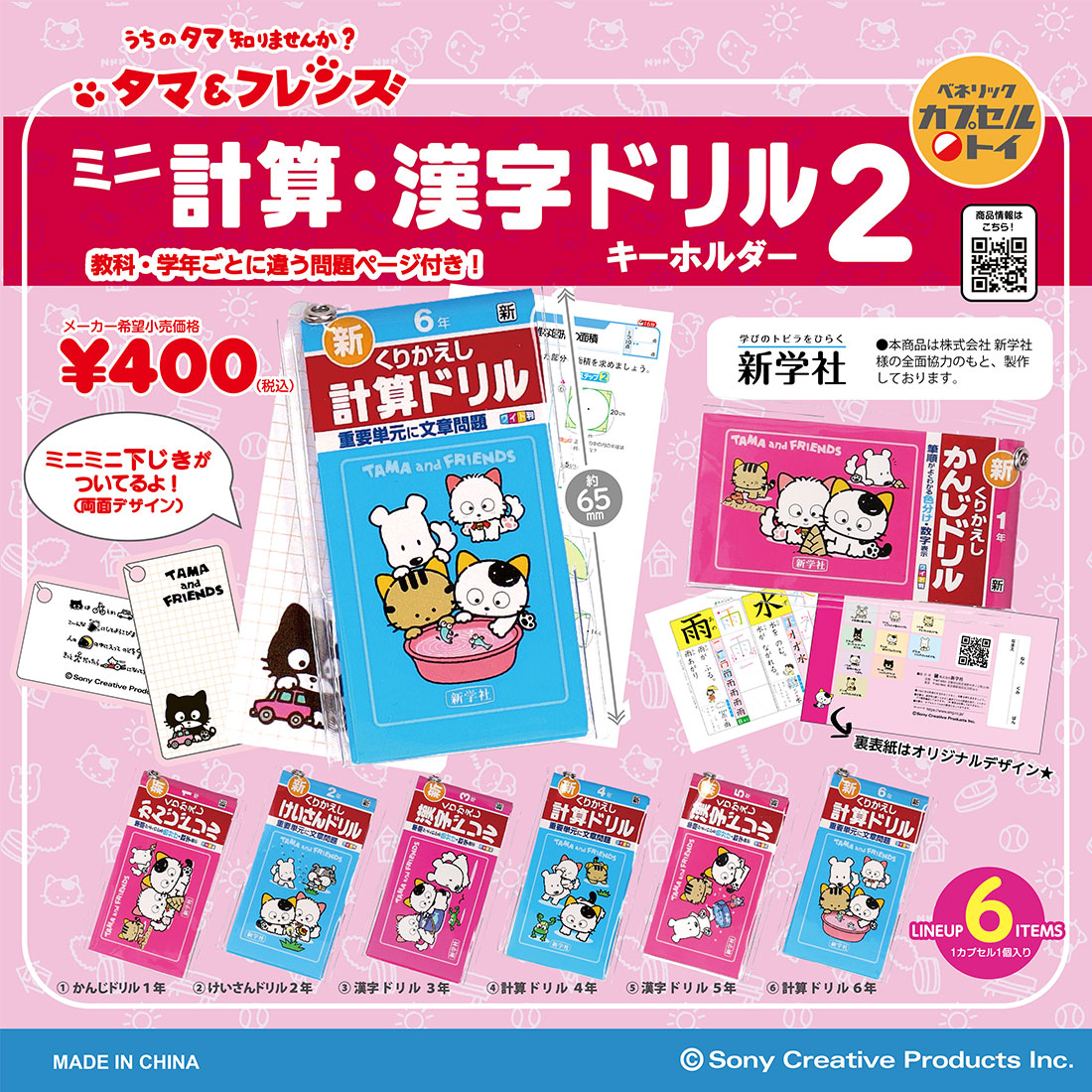 ベネリックカプセルトイ