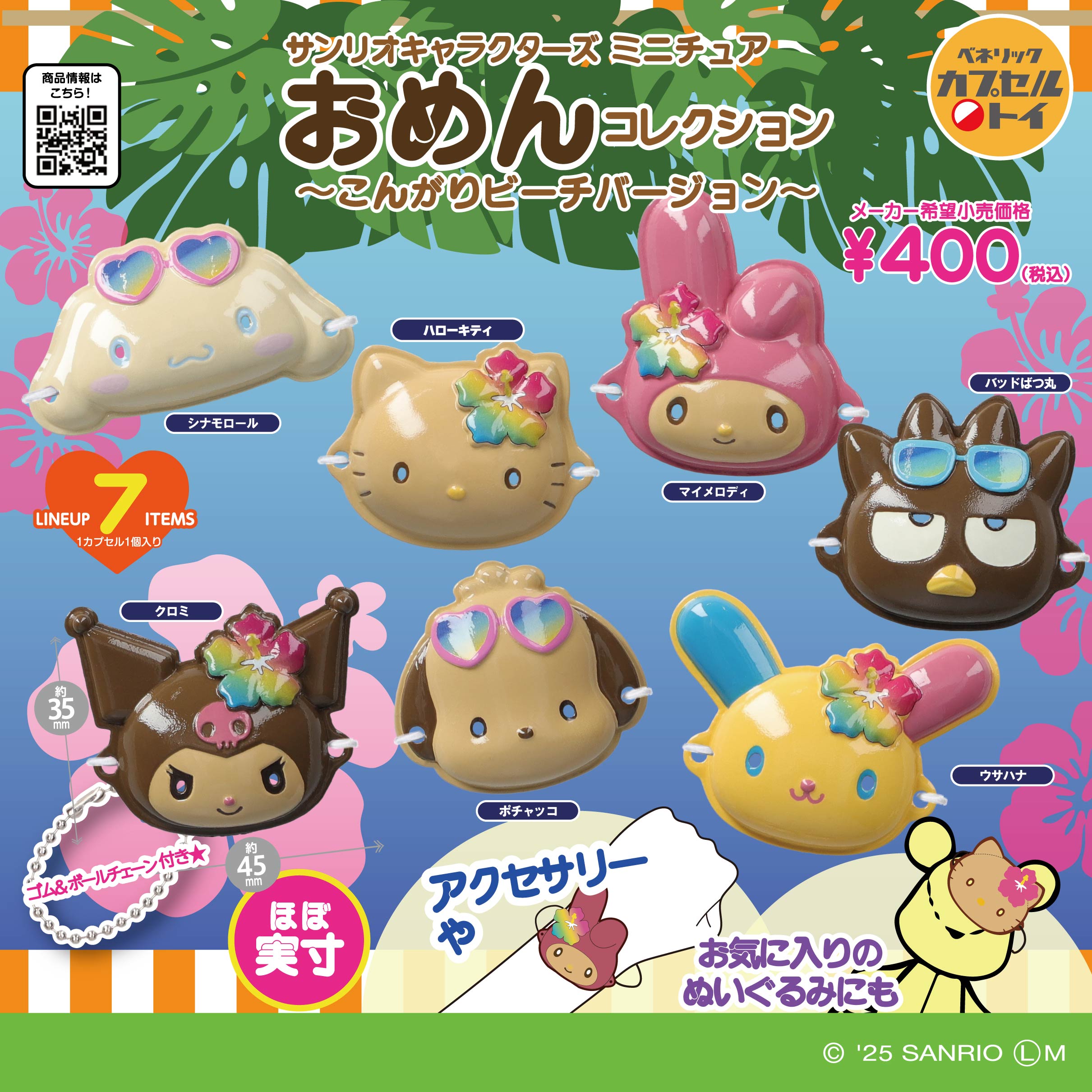 ベネリックカプセルトイ