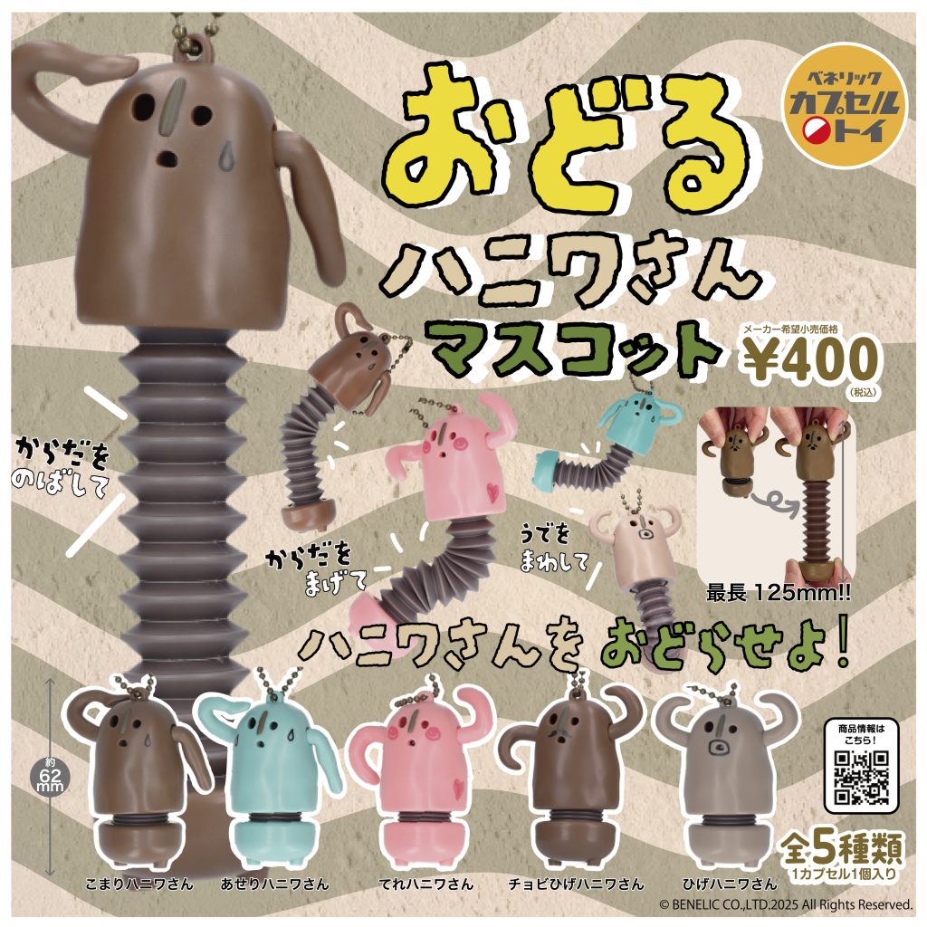 ベネリックカプセルトイ