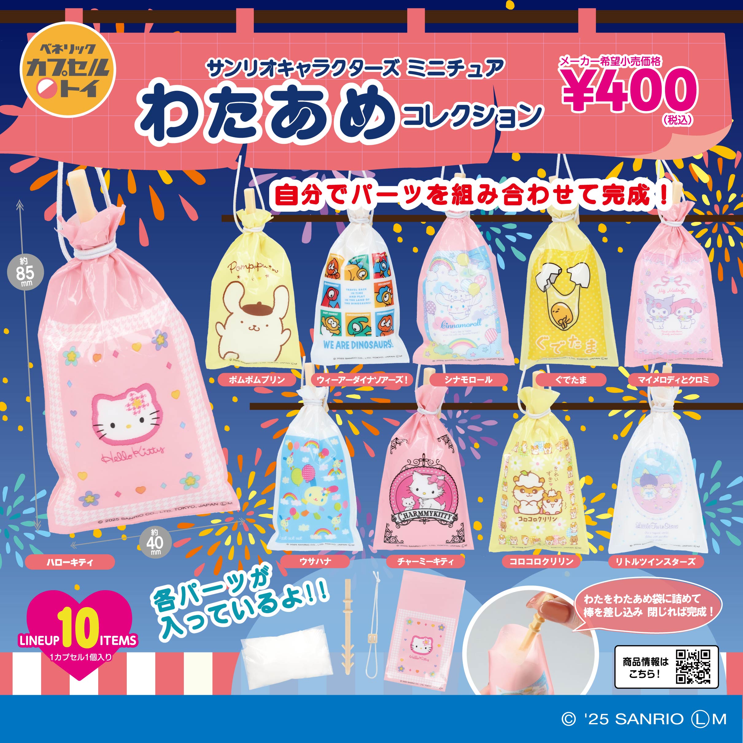 ベネリックカプセルトイ