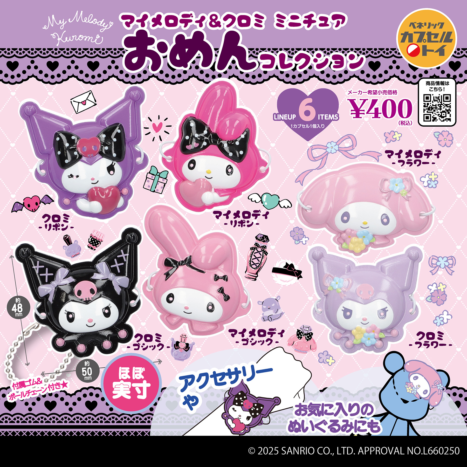 ベネリックカプセルトイ