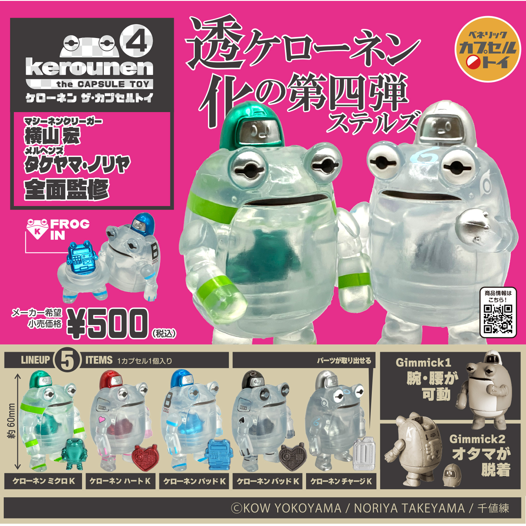 ベネリックカプセルトイ