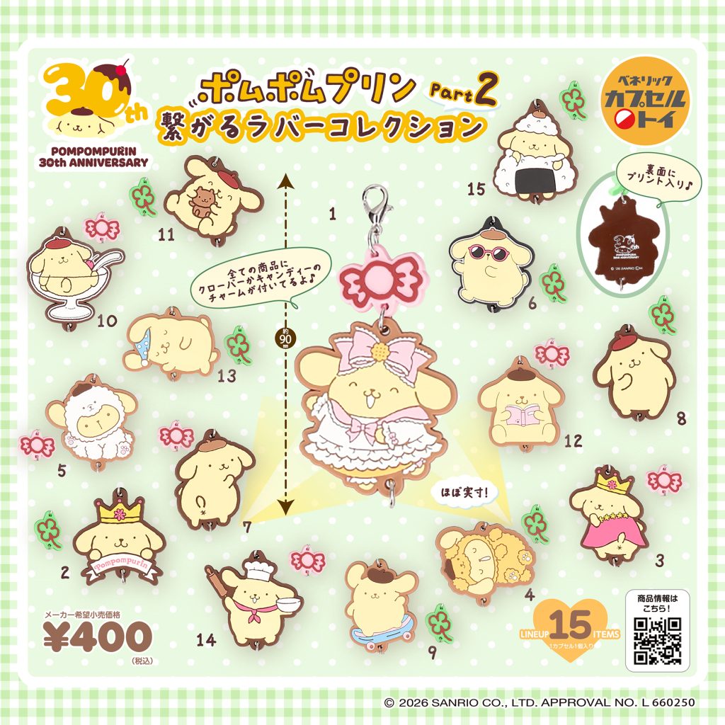 SNS_ポムポムプリン繋がるラバー