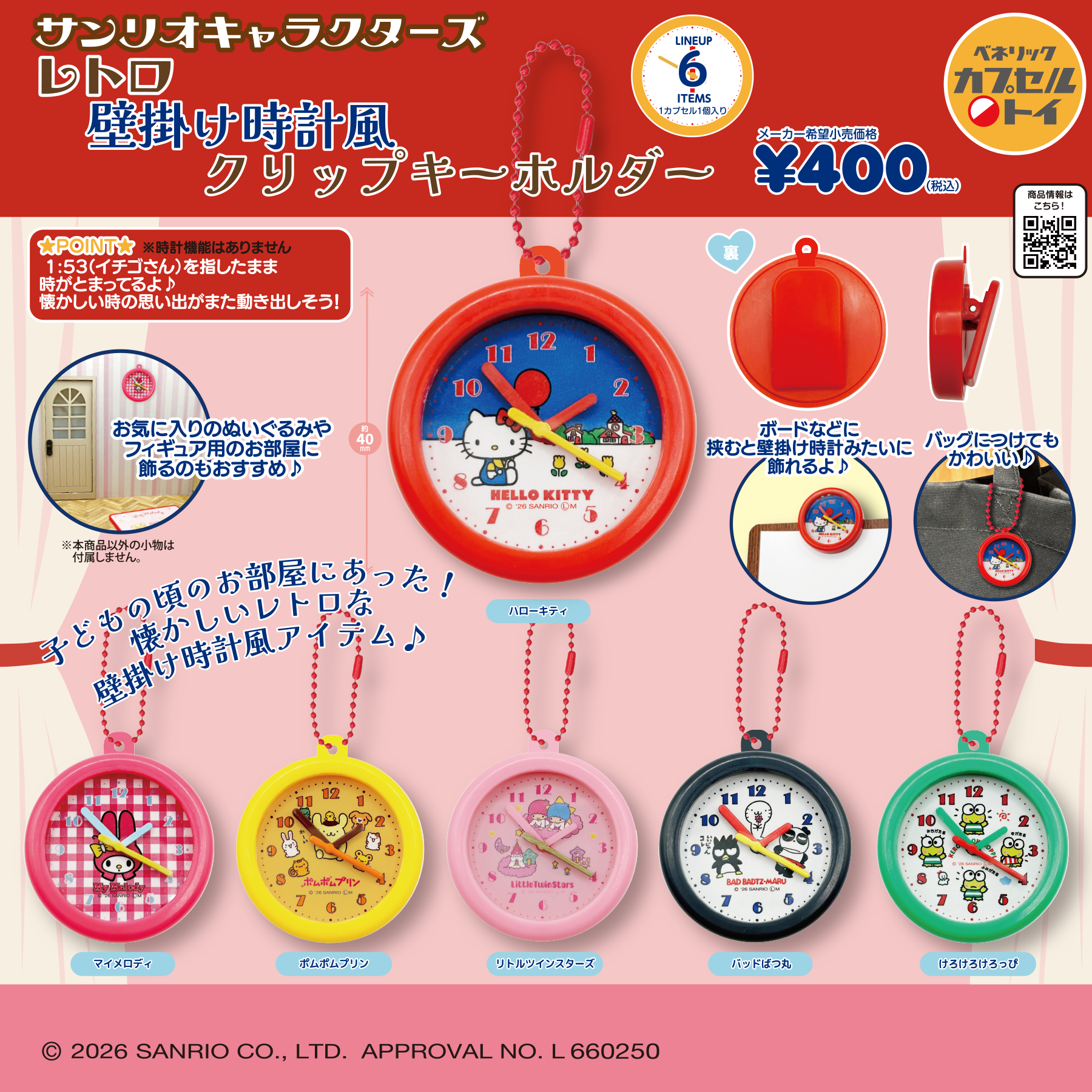 ベネリックカプセルトイ