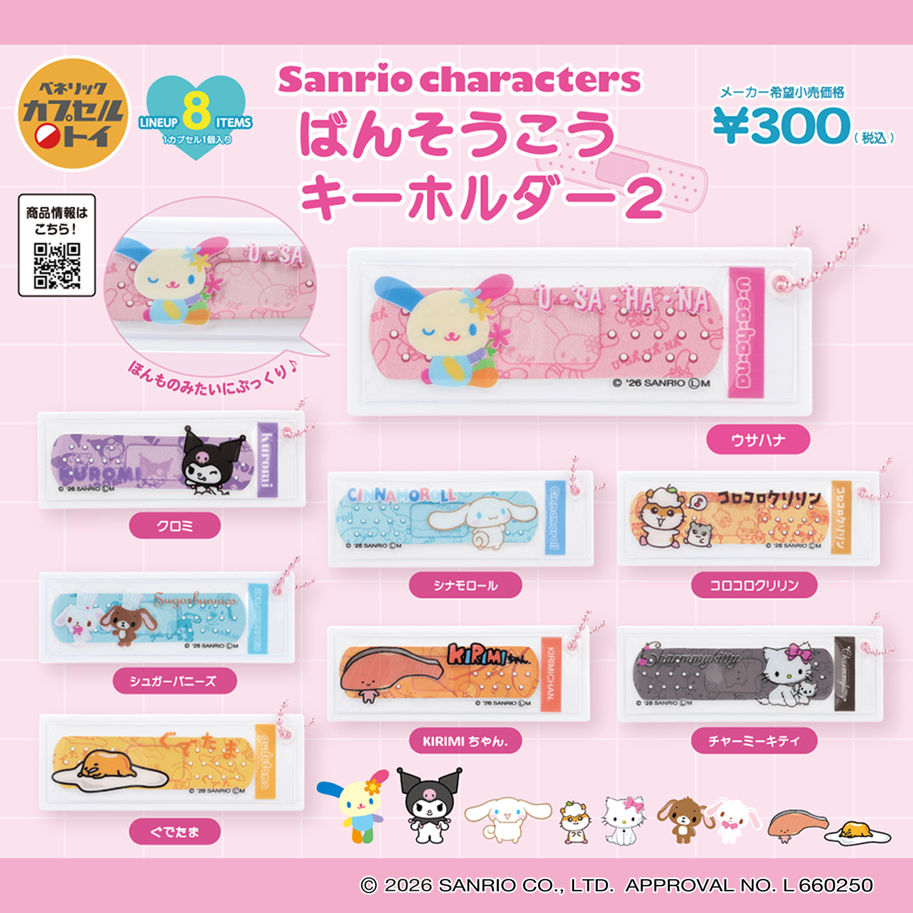 ベネリックカプセルトイ