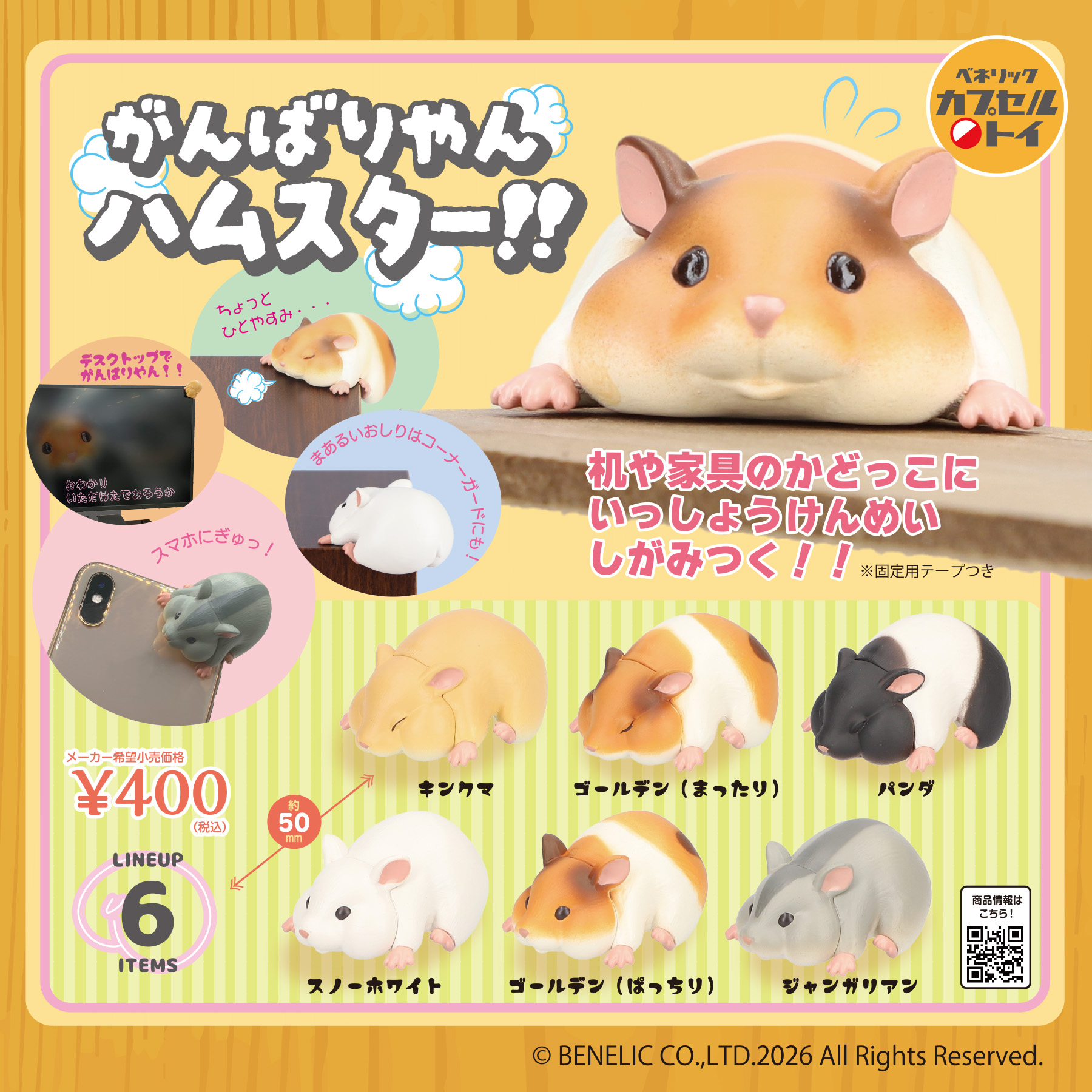 ベネリックカプセルトイ