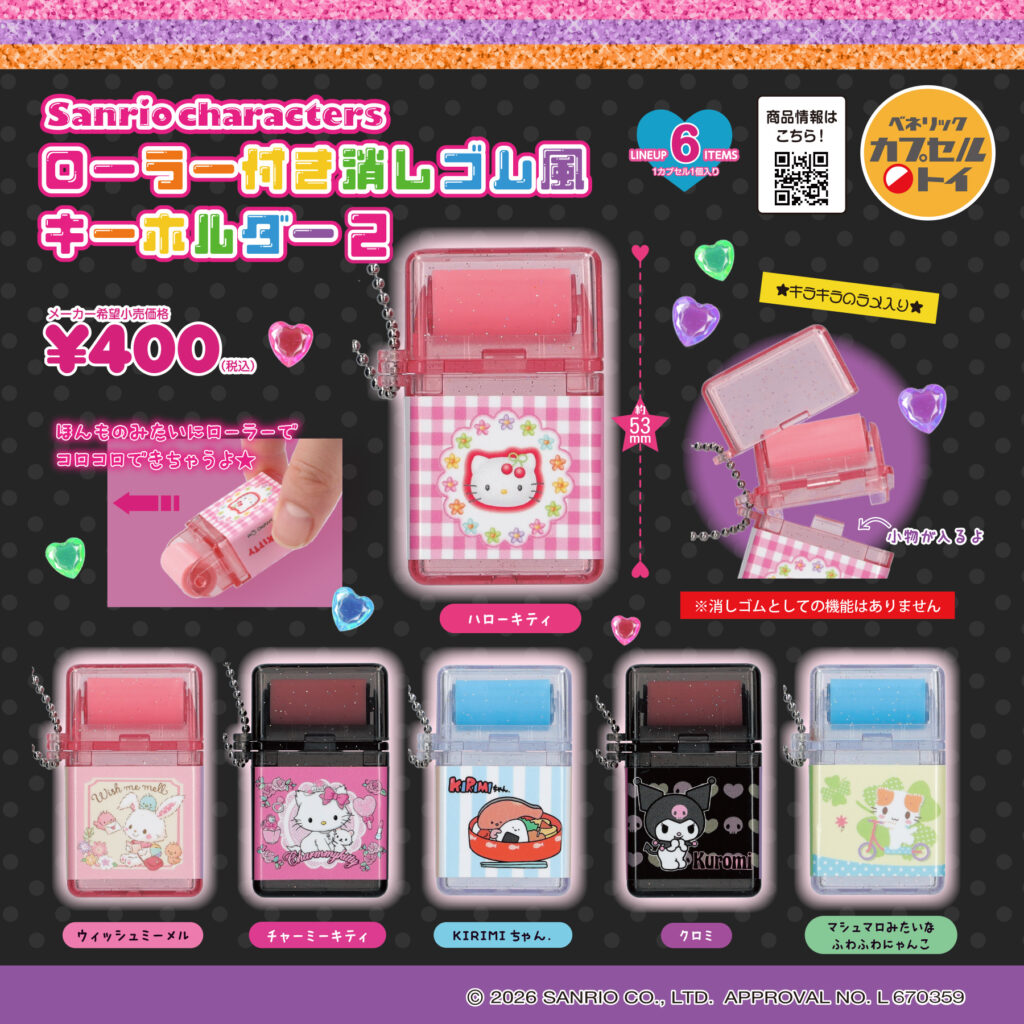 サンリオキャラクターズ ローラー付き消しゴム風キーホルダー 2の商品画像