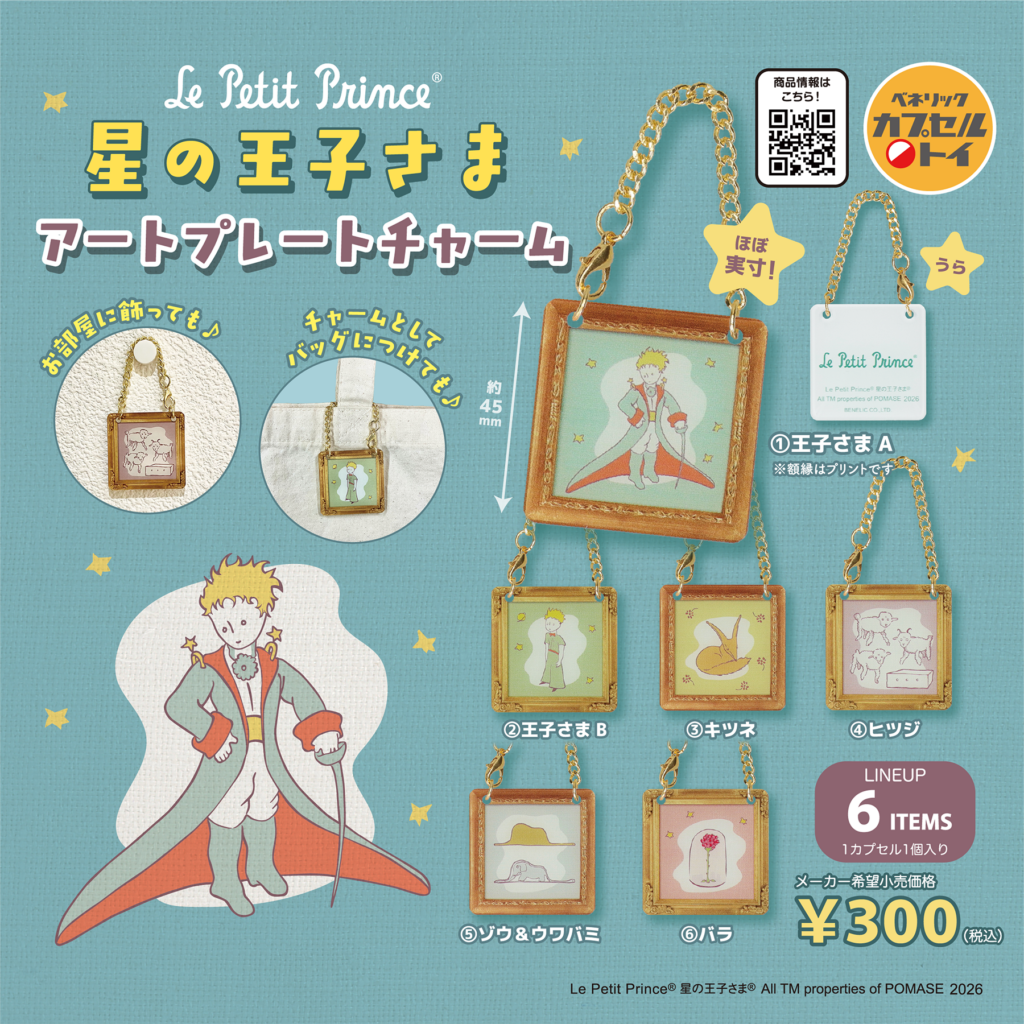 星の王子さま アートプレートチャームの商品画像