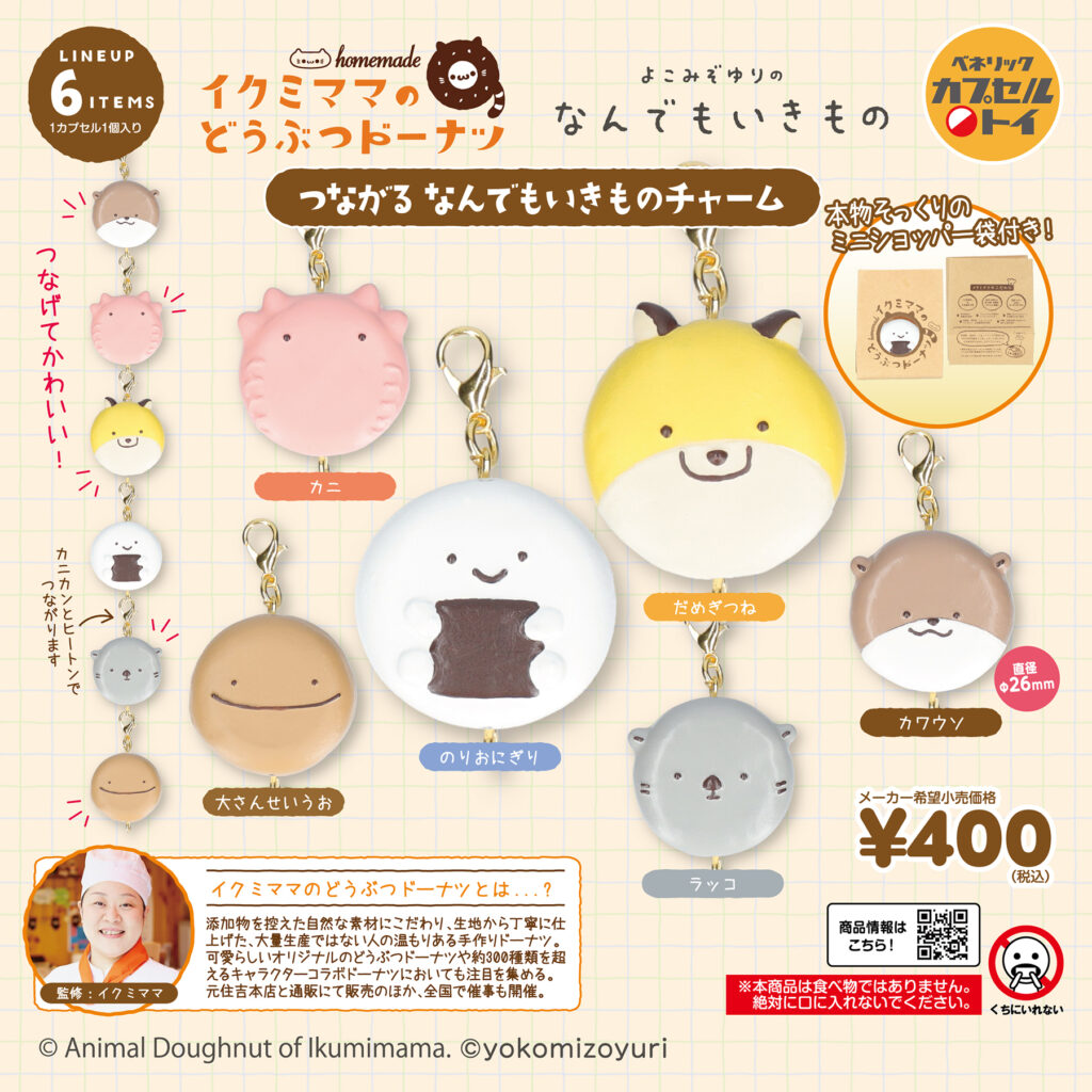 イクミママのどうぶつドーナツ つながる なんでもいきものチャームの商品画像