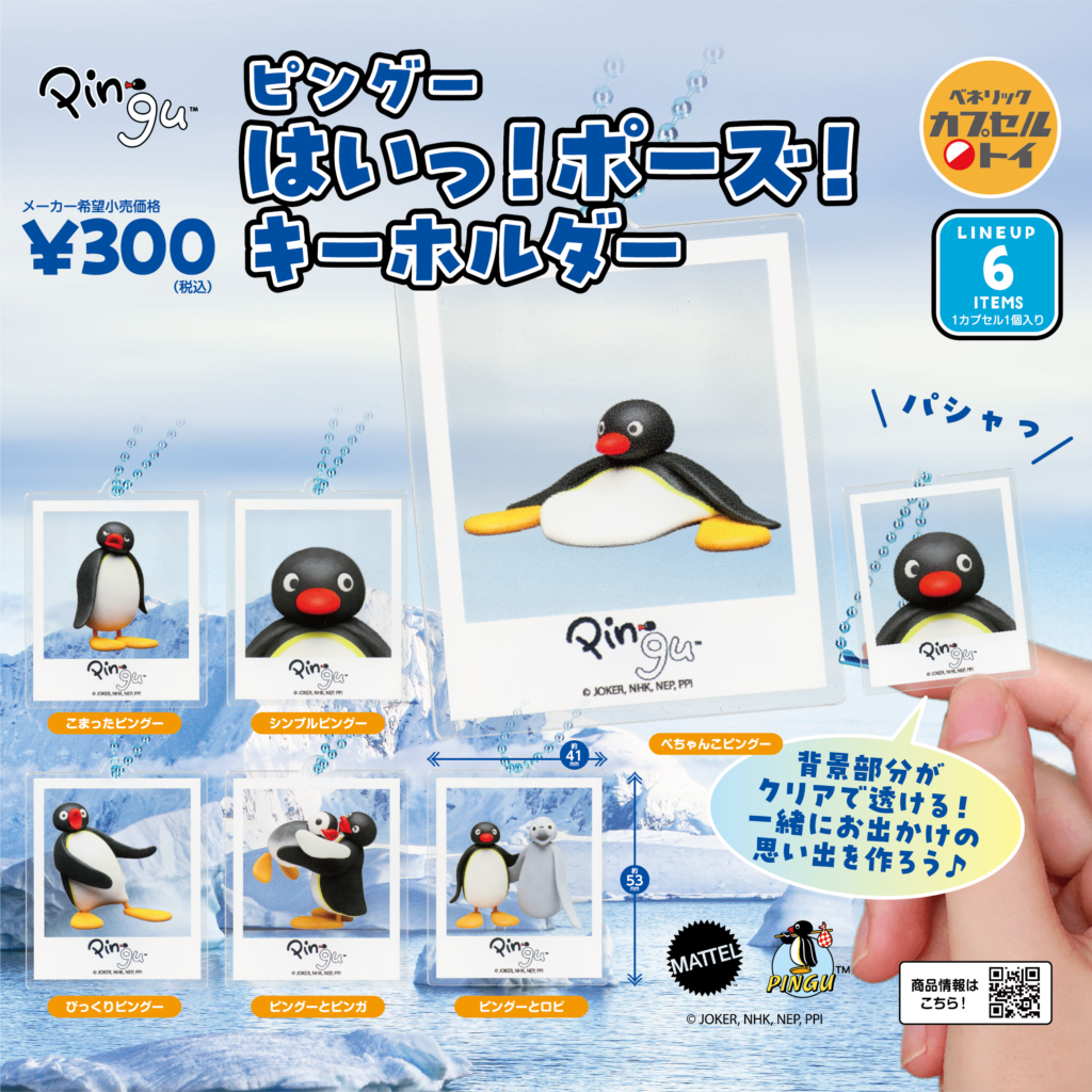 ピングー はいっ!ポーズ!キーホルダーの商品画像