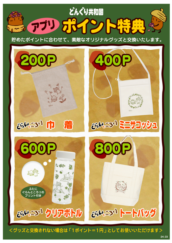 ポイント特典リニューアルのお知らせ - ジブリがいっぱい