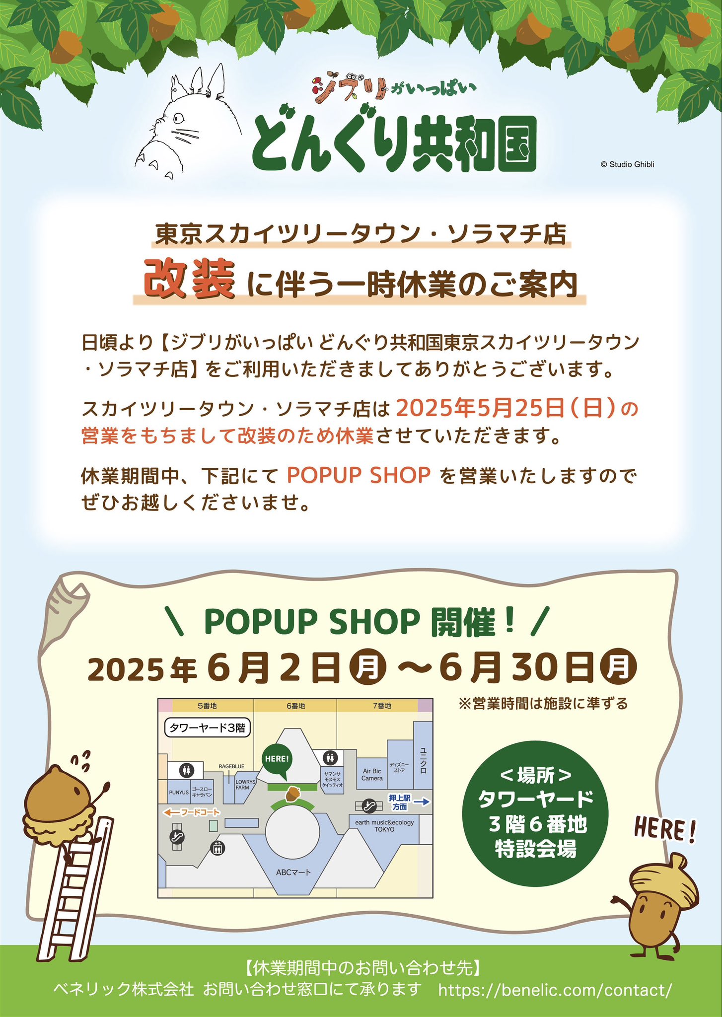 ソラマチ店リニューアルに伴う一時休業のお知らせ - ジブリがいっぱい