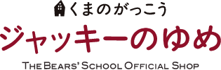 くまのがっこう ジャッキーのゆめ