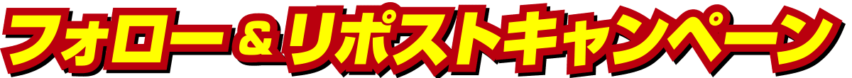 フォロー&リポストキャンペーン