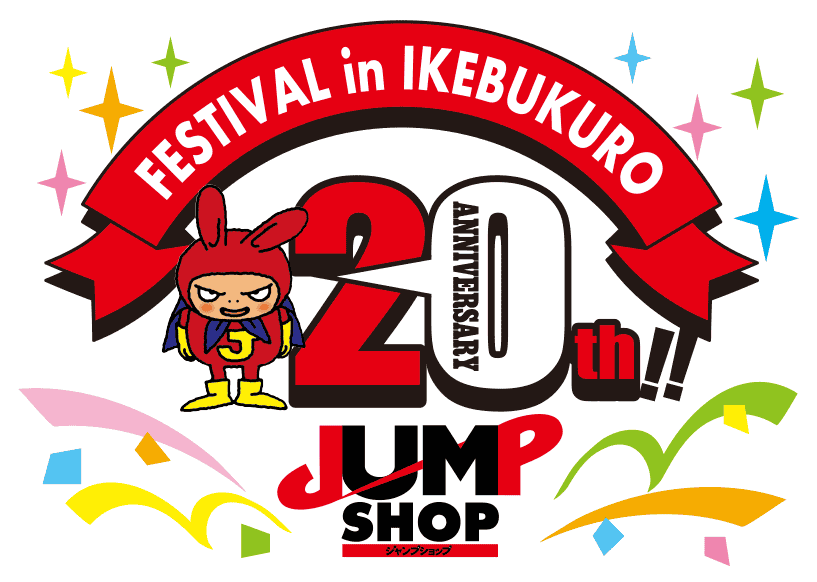JUMP SHOP 20th FESTIVAL in 池袋