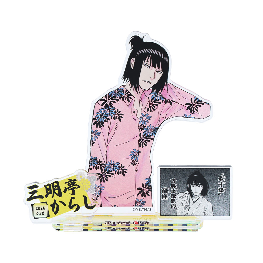 『あかね噺』バースデイ名場面ジオラマフィギュア　三明亭からし