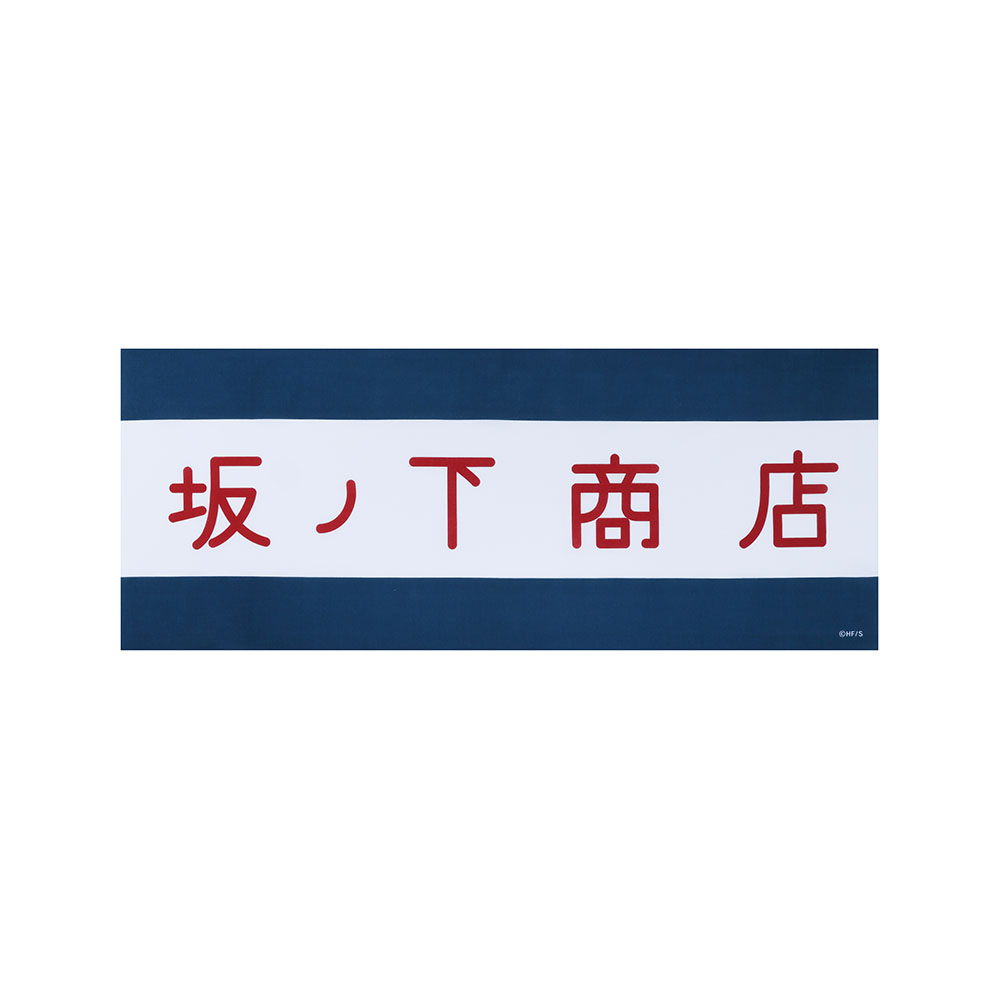 『ハイキュー!!』坂ノ下商店　看板風手ぬぐい　＜ハイキュー!! FAN PARK＞