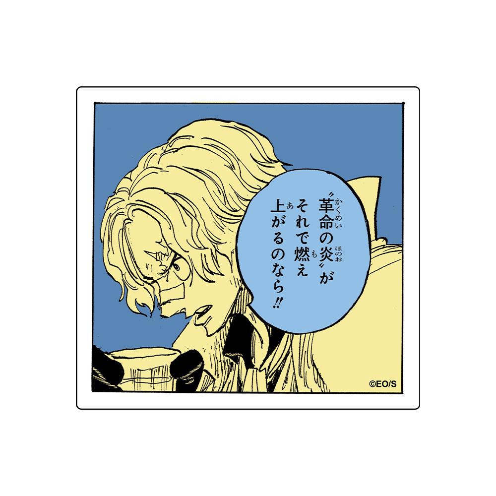 『ONE PIECE』コマステッカー　“革命の炎”がそれで燃え上がるのなら!!