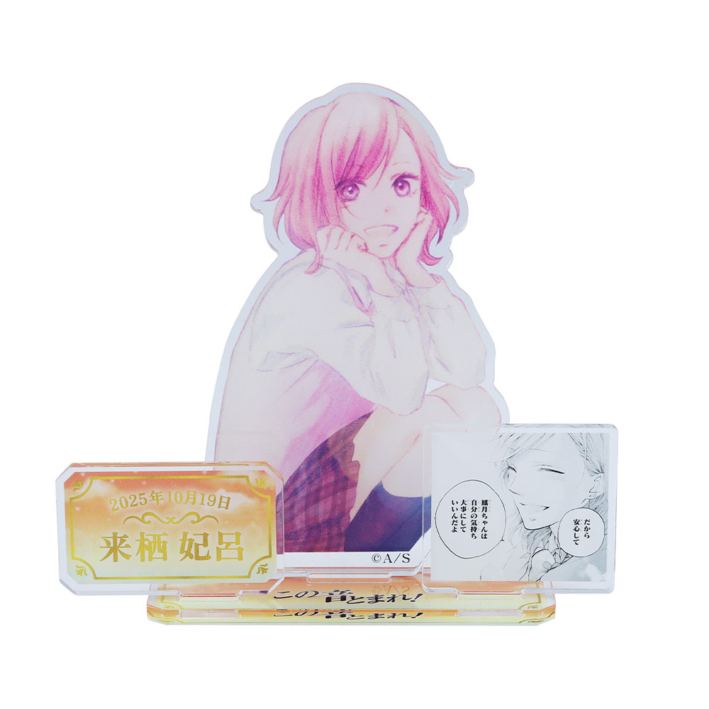 『この音とまれ！』バースデイ名場面ジオラマフィギュア　来栖妃呂