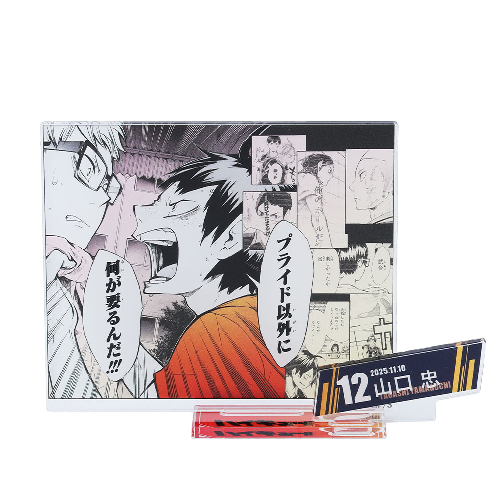 『ハイキュー!!』バースデイ名場面ジオラマフィギュア－kirat☆－　（箔入りアクリル）　山口忠