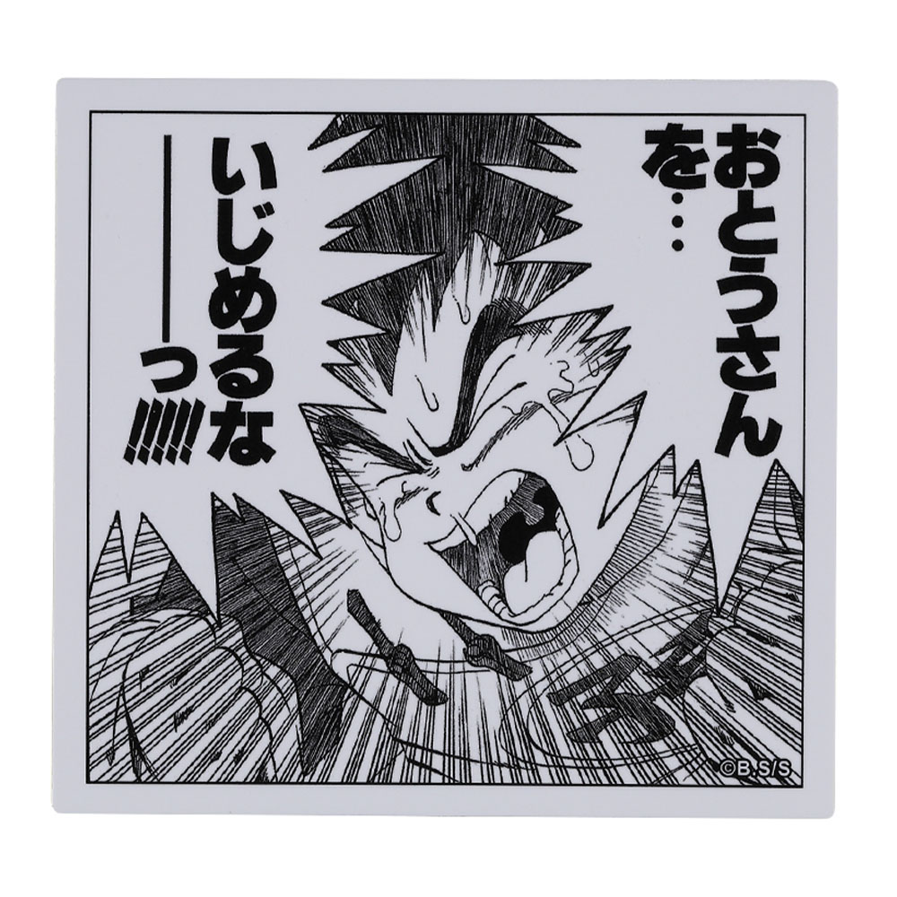 『DRAGON BALL』コマステッカー　おとうさんを…　いじめるな━━━━っ！！！！！