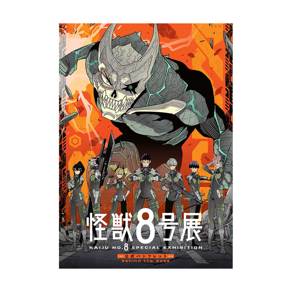 「怪獣8号展」公式パンフレット Behind the Base