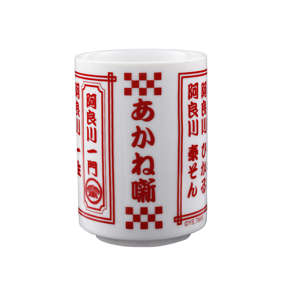 『あかね噺』湯呑み