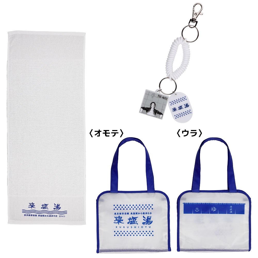 『カグラバチ』双城厳一のお風呂探訪セット　来塩湯