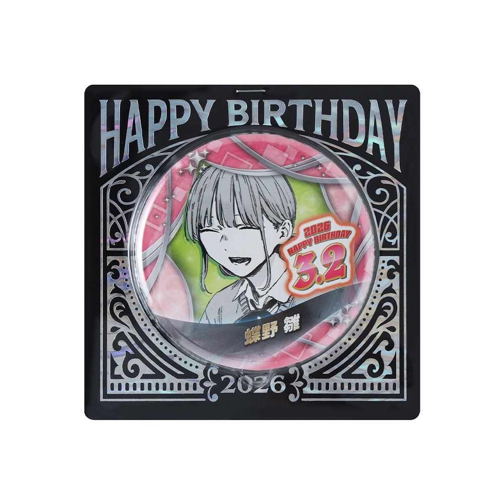 『アオのハコ』バースデイ缶バッジ　蝶野雛