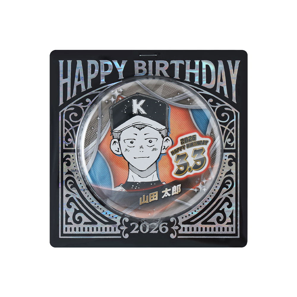 『忘却バッテリー』バースデイ缶バッジ　山田太郎