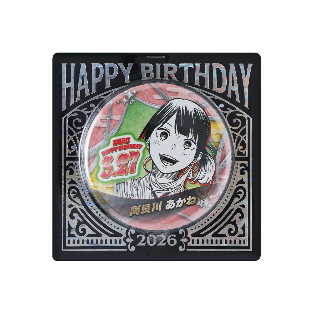 『あかね噺』バースデイ缶バッジ　阿良川あかね（桜咲朱音）