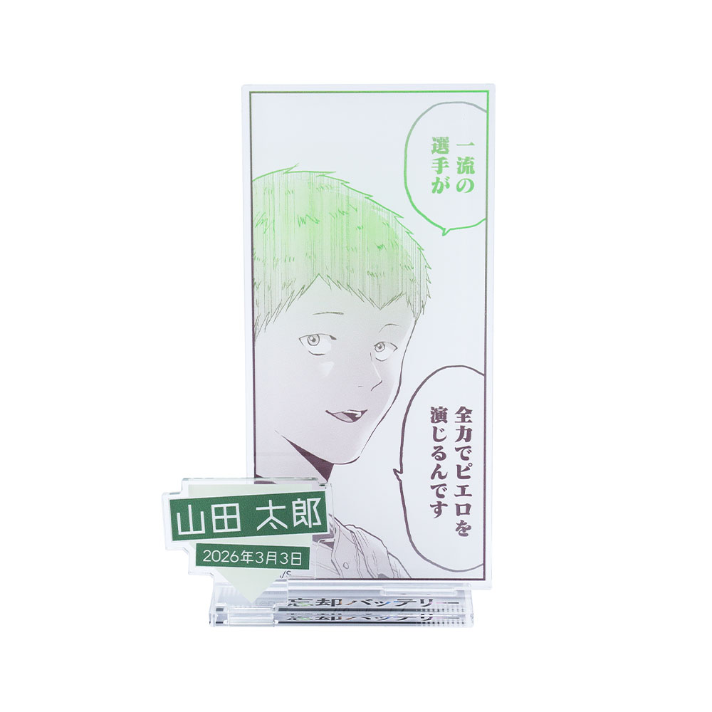 『忘却バッテリー』バースデイ名場面ジオラマフィギュア　山田太郎