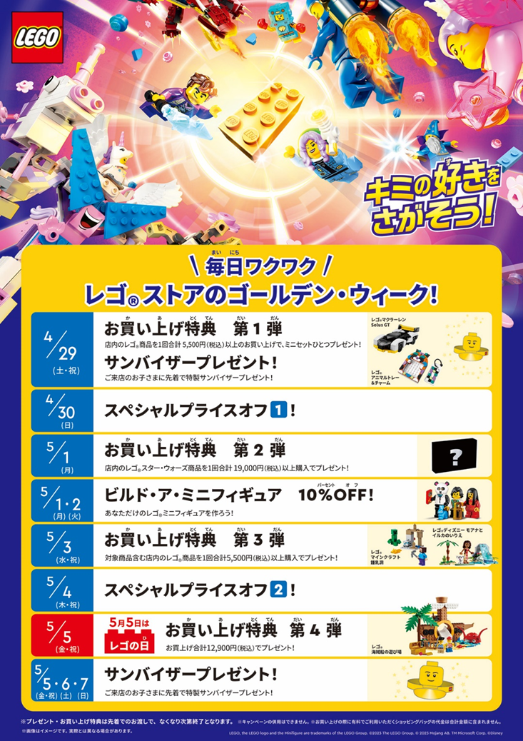 毎日ワクワク！レゴ®ストアのゴールデンウィーク』がはじまります