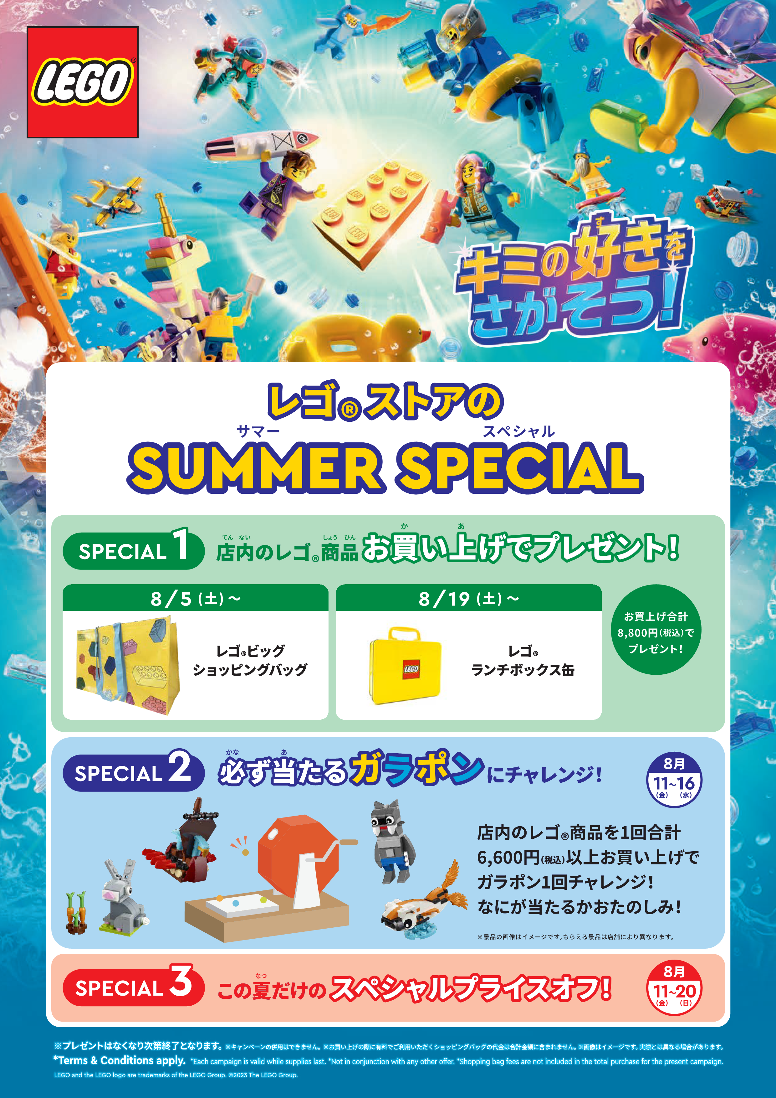 8/5(土)～【レゴストアのSUMMER SPECIAL】 - レゴ®ストア