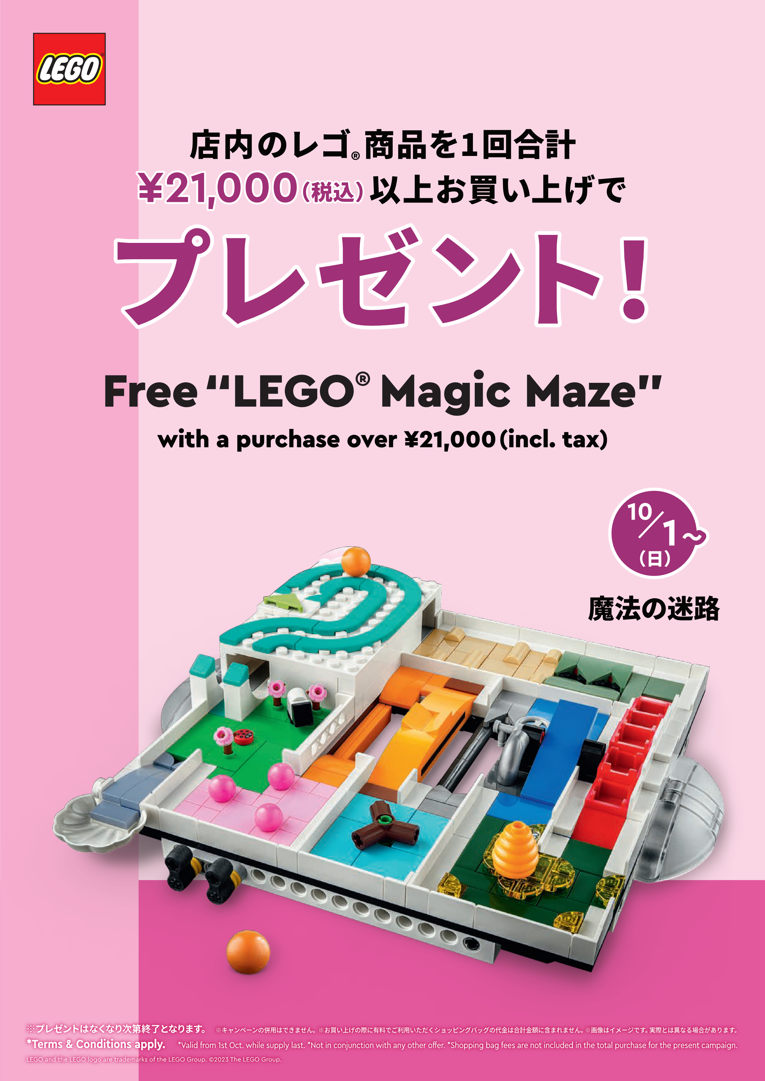 10月1日スタート!】レゴ®ストアでレゴ®商品を21,000円(税込)以上お 