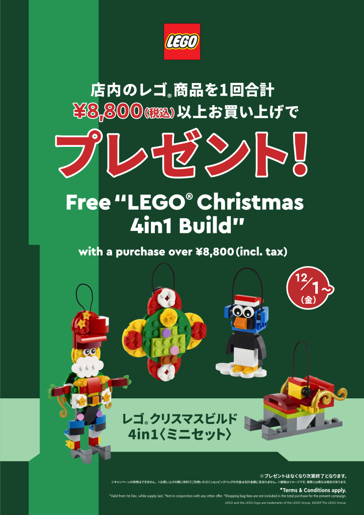 クリスマス特別企画⭐︎1番最初の価格提案で即決 レゴ®ストアのクリスマス！ - レゴ®ストア