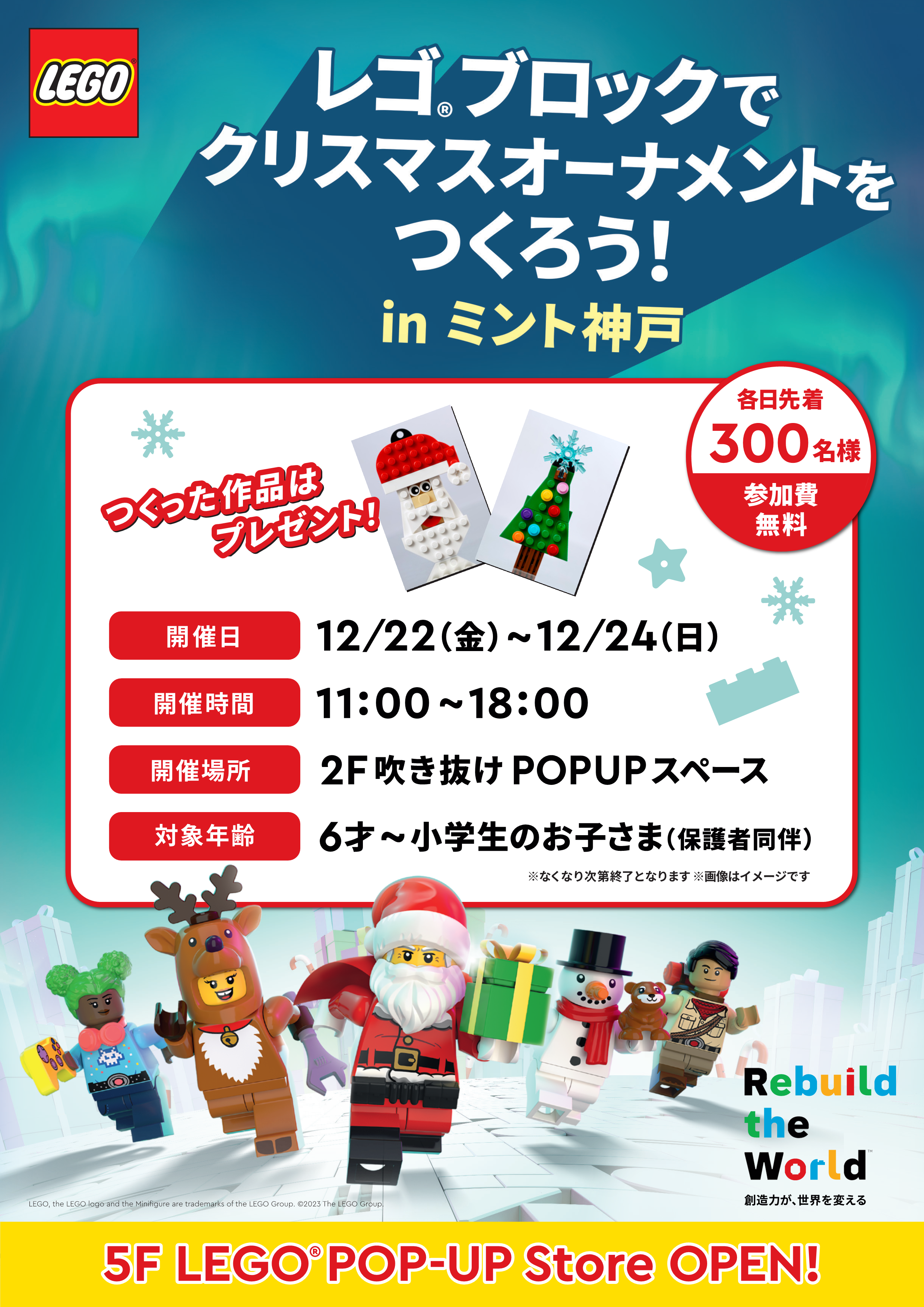 12/22(金)～12/24(日) 【レゴ ポップアップストア ミント神戸店】体験