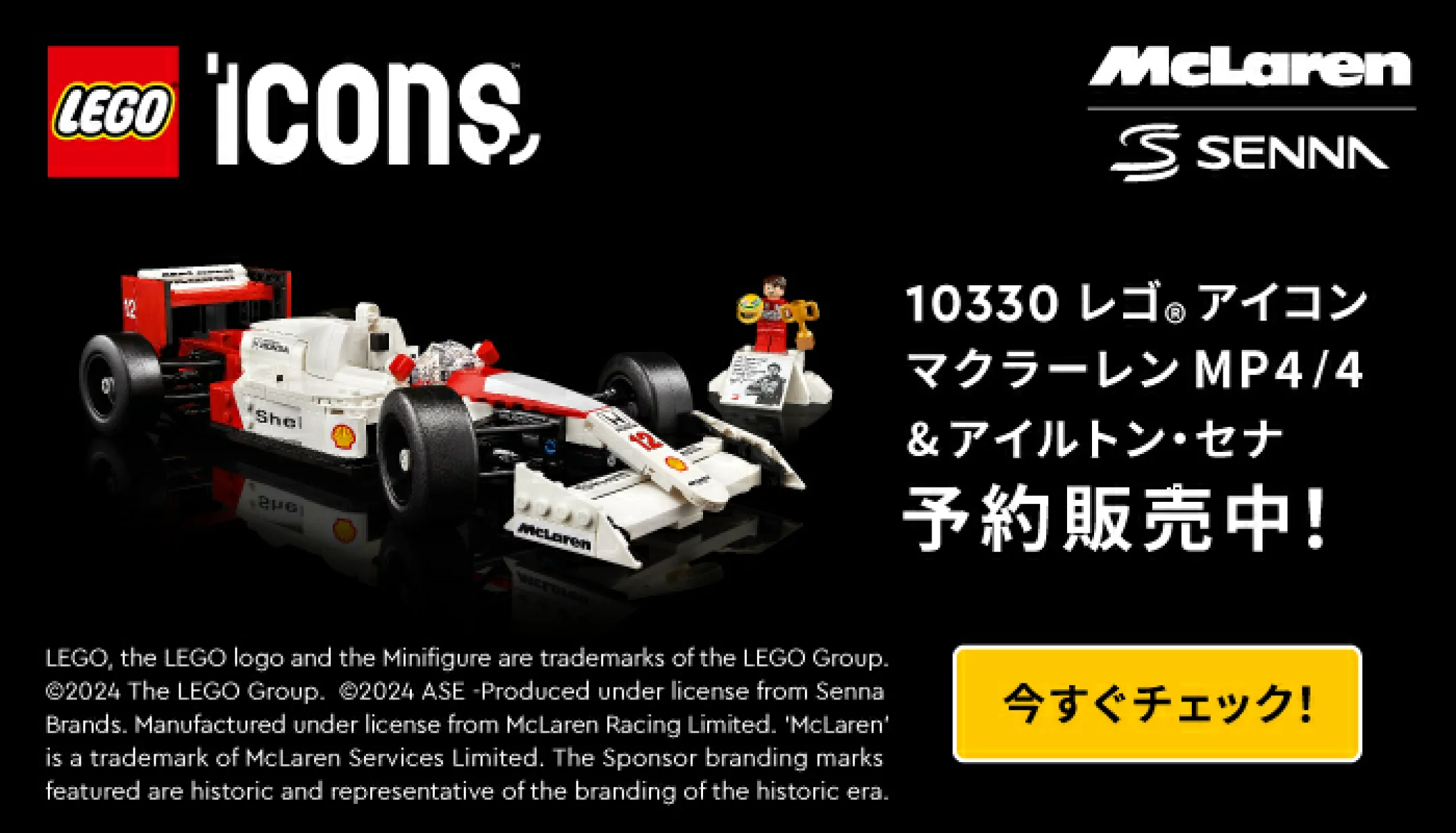 3月1日発売 10330 レゴ ®アイコン マクラーレン MP4/4 ＆アイルトン 