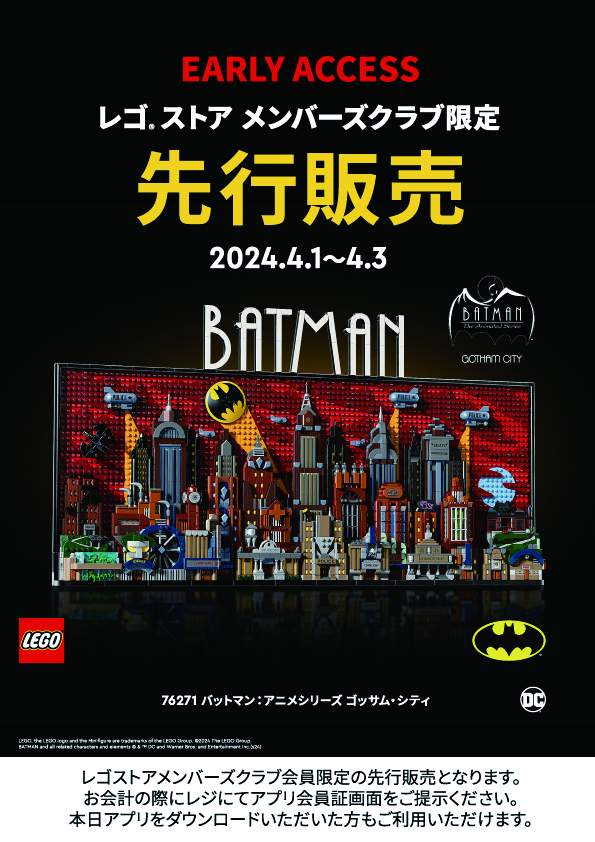 レゴ®ストア メンバーズ クラブ 先行販売 】76271 バッドマン：アニメ