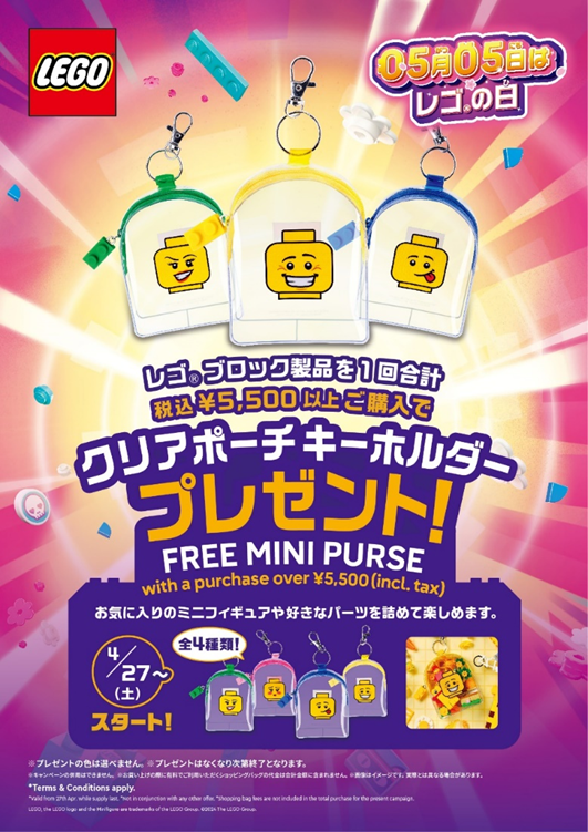 5月5日はレゴ®の日✨お祝いに、4/27からスペシャルなお買い上げ