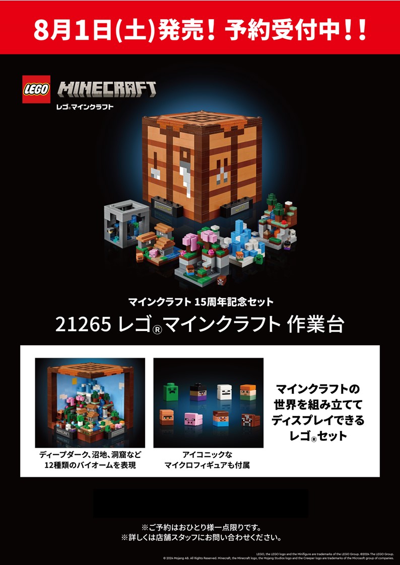 7月1日(月)より予約受付開始！「21265レゴ®マインクラフト 作業台