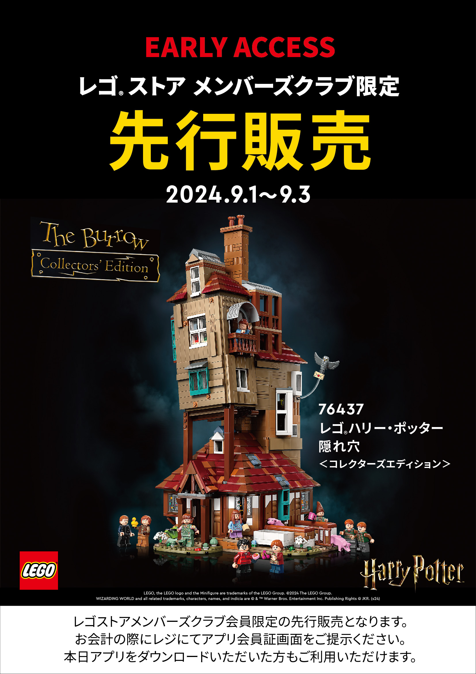 レゴ®ストア メンバーズクラブ先行販売】76437レゴ®ハリーポッター隠れ