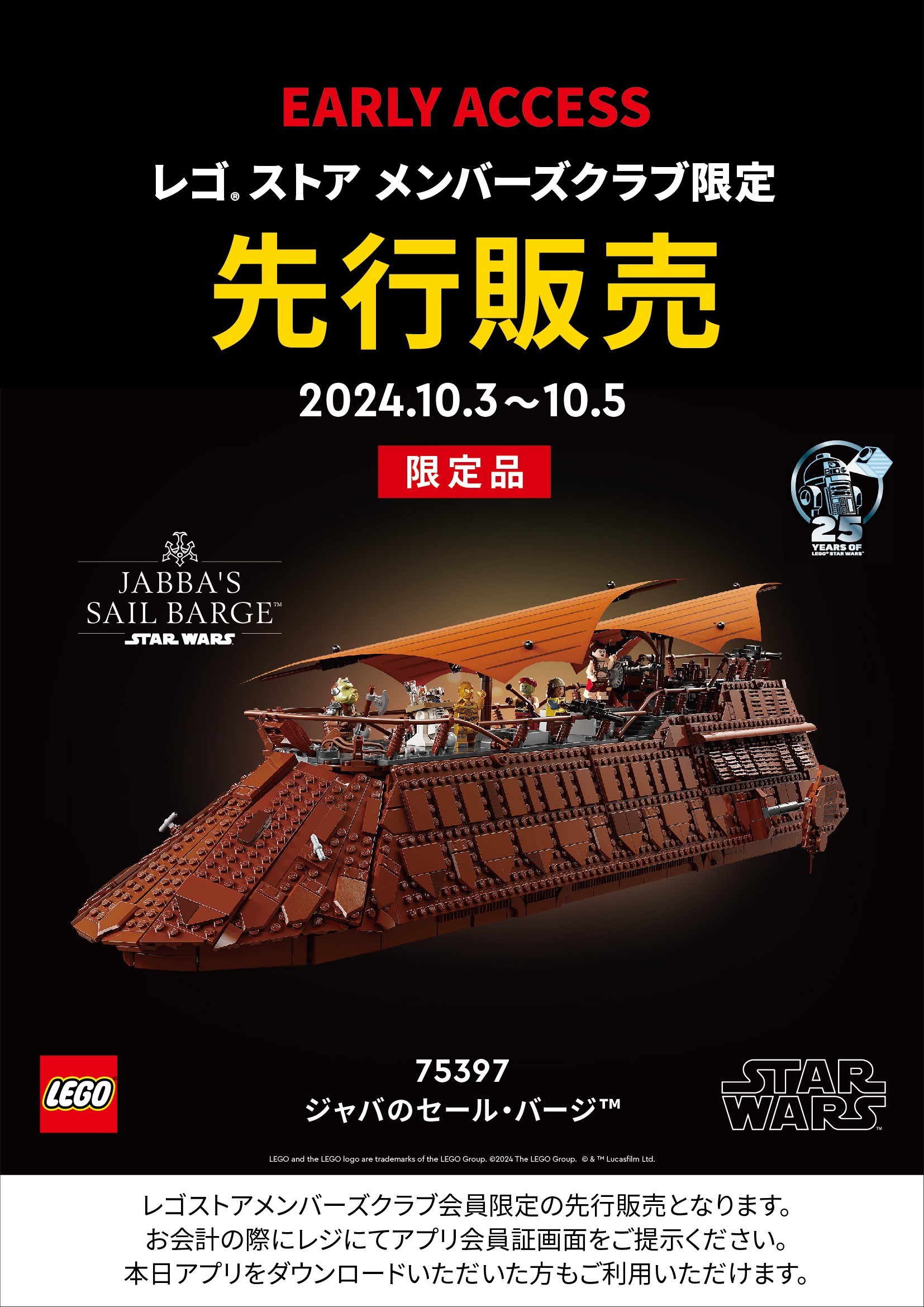 レゴ®ストア メンバーズクラブ先行販売】75397 ジャバのセール・バージ
